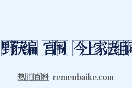 野获编·宫闱·今上家法组词是什么意思的图片